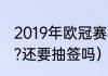 2019年欧冠赛程（欧冠四强怎么对阵?还要抽签吗）
