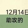 12月14日阿尔瓦雷斯第一个进球是谁助攻的