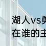 湖人vs勇士g2是总决赛吗（湖人g2在谁的主场）