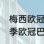 梅西欧冠五子登科是哪一场（1516赛季欧冠巴萨输谁了）