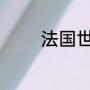 法国世界杯冠军次数及年份