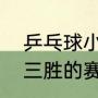 乒乓球小组赛晋级规则（乒乓球五局三胜的赛制要打几局）