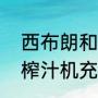 西布朗和西汉姆的关系如何（西布朗榨汁机充电显示数字什么意思）