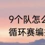9个队怎么安排赛程（5支队篮球赛单循环赛编排）