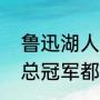 鲁迅湖人冠军什么意思（请问湖人那总冠军都是在那几年）