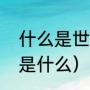 什么是世界杯魔咒（世界杯冠军魔咒是什么）