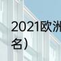 2021欧洲杯冠亚季军（21年欧洲杯排名）