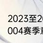 2023至2024意甲赛季时间（2003-2004赛季意甲第38轮赛程）