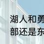 湖人和勇士都是西部的吗（保罗是西部还是东部的）
