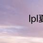 lpl夏季赛冠军积分规则