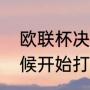 欧联杯决赛几场定胜负（欧成什么时候开始打比赛）