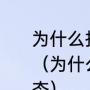 为什么托雷斯在切尔西踢不出好状态（为什么托雷斯在切尔西踢不出好状态）