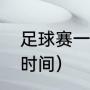 足球赛一场多长时间（一场足球多长时间）