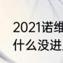 2021诺维斯基退役了吗（诺维茨基为什么没进入名人堂）