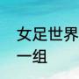 女足世界杯巴拿马和牙买加怎么在同一组
