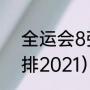 全运会8强赛事安排（全运会赛程安排2021）
