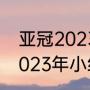 亚冠2023赛季什么时候开始（亚冠2023年小组抽签啥意思）