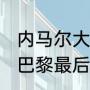 内马尔大巴黎生涯数据（2021欧冠大巴黎最后几强）