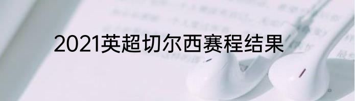 2021英超切尔西赛程结果