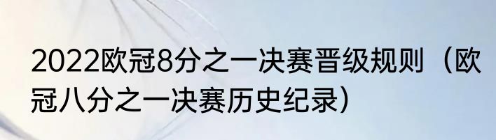 2022欧冠8分之一决赛晋级规则（欧冠八分之一决赛历史纪录）
