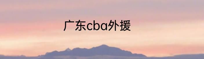 广东cba外援