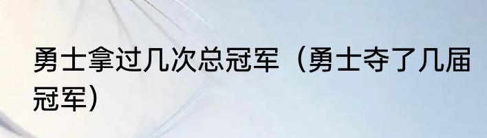 勇士拿过几次总冠军（勇士夺了几届冠军）