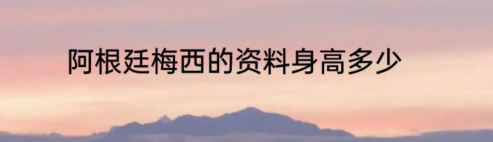 阿根廷梅西的资料身高多少