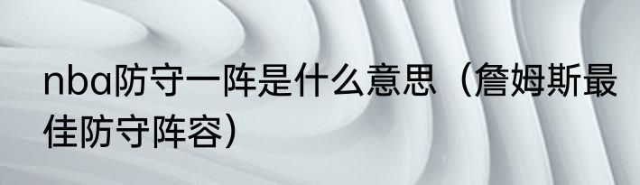 nba防守一阵是什么意思（詹姆斯最佳防守阵容）