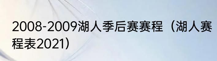 2008-2009湖人季后赛赛程（湖人赛程表2021）