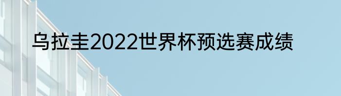 乌拉圭2022世界杯预选赛成绩