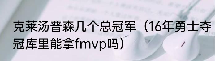 克莱汤普森几个总冠军（16年勇士夺冠库里能拿fmvp吗）