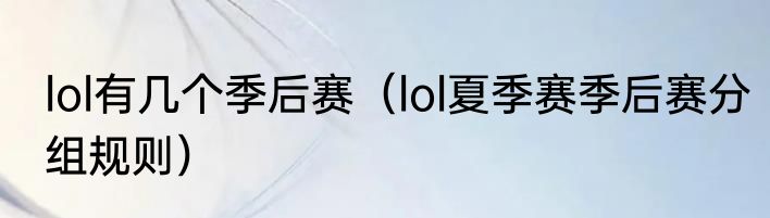 lol有几个季后赛（lol夏季赛季后赛分组规则）