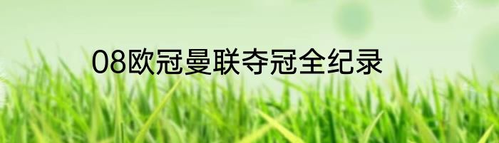 08欧冠曼联夺冠全纪录
