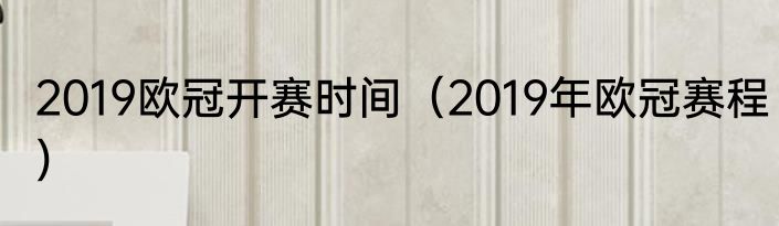 2019欧冠开赛时间（2019年欧冠赛程）