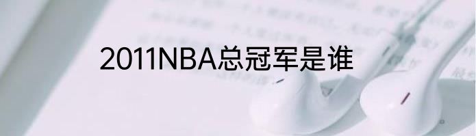 2011NBA总冠军是谁