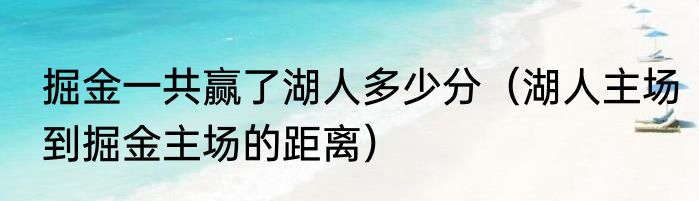 掘金一共赢了湖人多少分（湖人主场到掘金主场的距离）