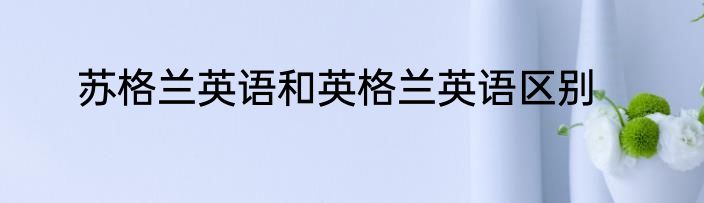 苏格兰英语和英格兰英语区别