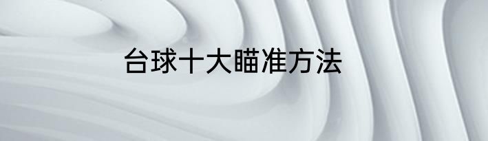 台球十大瞄准方法