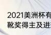 2021美洲杯有哪些队（历届美洲杯金靴奖得主及进球数）
