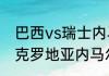 巴西vs瑞士内马尔上场了吗（巴西对克罗地亚内马尔上场吗）