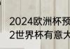 2024欧洲杯预选赛意大利赛程（2022世界杯有意大利吗）