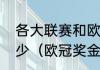 各大联赛和欧冠的冠军奖金分别是多少（欧冠奖金多少）