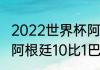 2022世界杯阿根廷会和巴西相遇吗（阿根廷10比1巴西是哪场比赛）