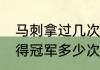 马刺拿过几次总冠军（NBA马刺队夺得冠军多少次，分别哪年）