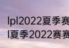 lpl2022夏季赛季后赛有几个名额（lpl夏季2022赛赛制介绍）