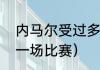 内马尔受过多少伤（内马尔受伤是那一场比赛）