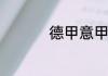 德甲意甲西甲是啥意思