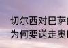 切尔西对巴萨的历史交锋如何（巴萨为何要送走奥巴梅扬到切尔西）