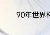 90年世界杯决赛阿根廷阵容