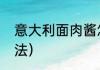 意大利面肉酱怎么做（意大利酱的做法）